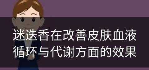 迷迭香在改善皮肤血液循环与代谢方面的效果